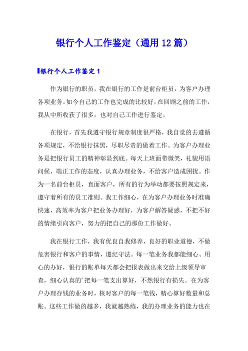 银行个人工作鉴定(通用12篇)