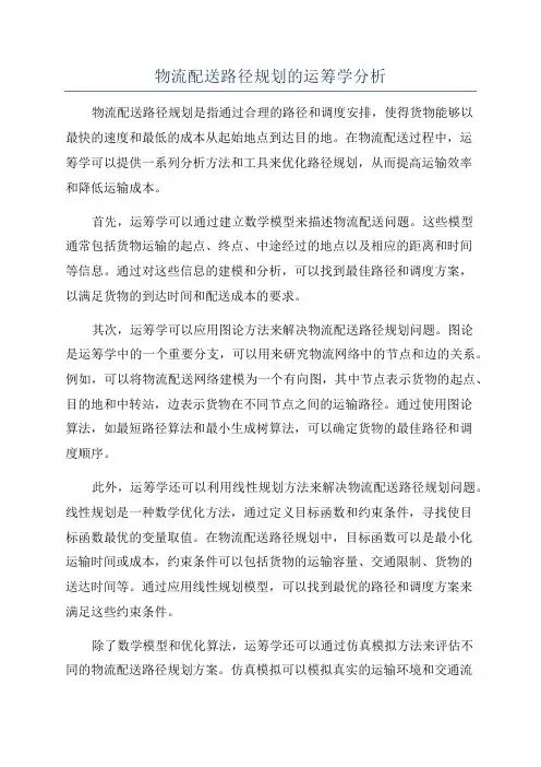 物流配送路径规划的运筹学分析