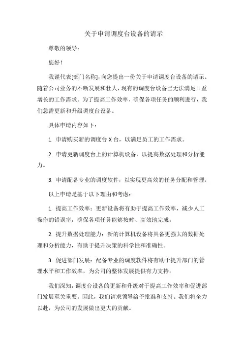 关于申请调度台设备的请示