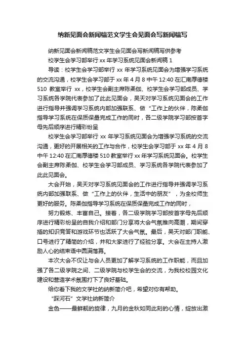 纳新见面会新闻稿范文学生会见面会写新闻稿写