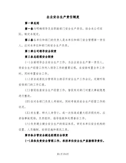 企业安全生产责任制度（5篇）