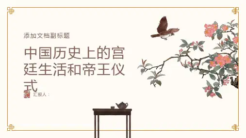 中国历史上的宫廷生活和帝王仪式