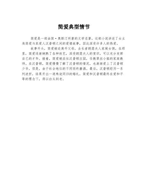简爱典型情节