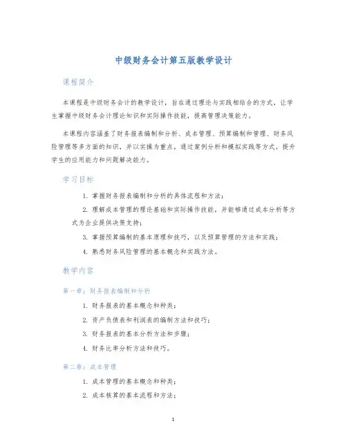 中级财务会计第五版教学设计 (2)