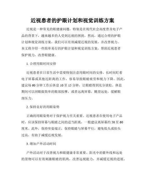 近视患者的护眼计划和视觉训练方案