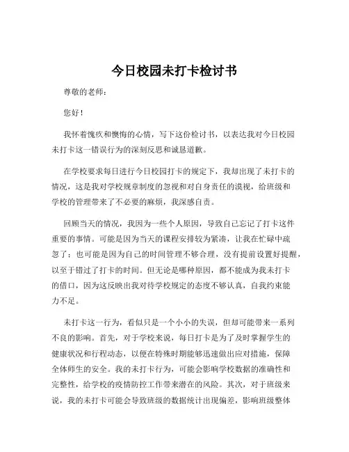 今日校园未打卡检讨书