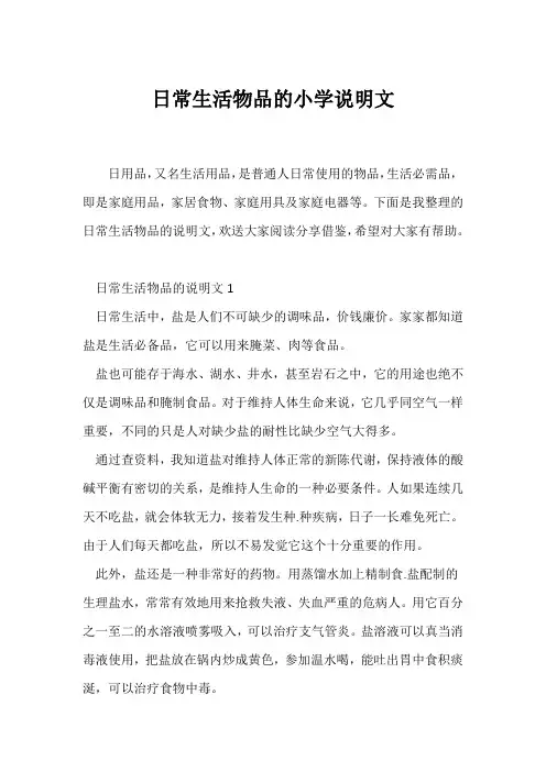 (说明文)日常生活物品的小学说明文