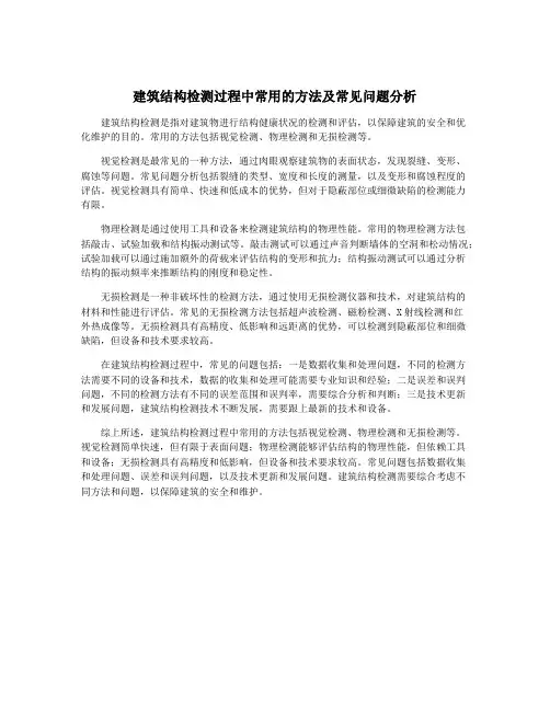 建筑结构检测过程中常用的方法及常见问题分析
