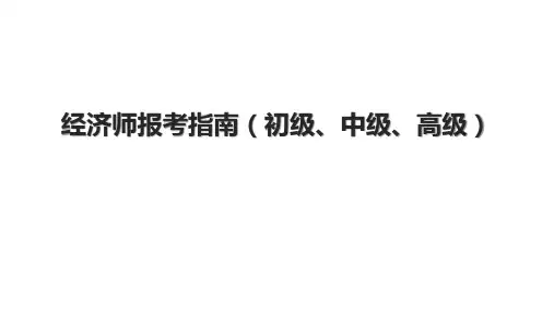 经济师报考指南(初级、中级、高级)