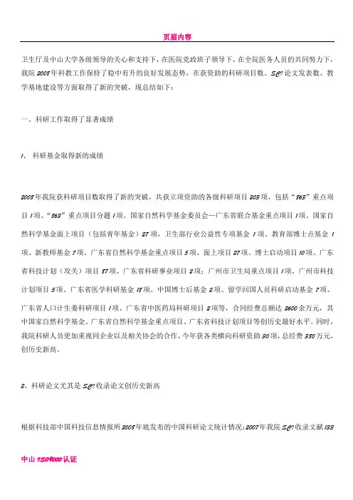 中山大学附属第一医院2008年科教工作总结及2009年工作计划