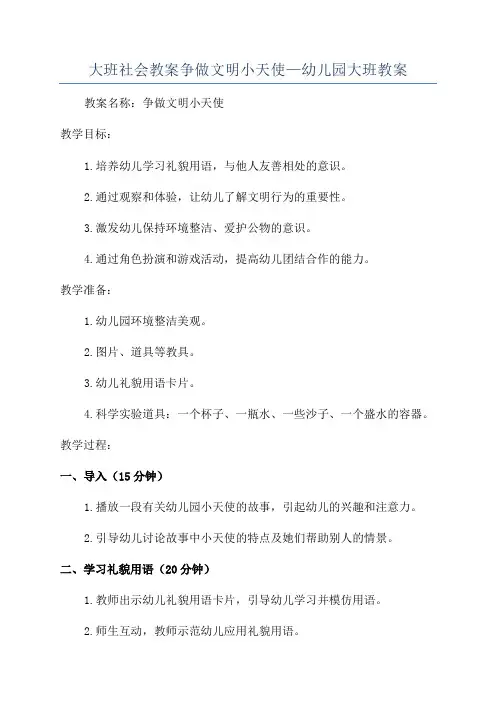 大班社会教案争做文明小天使—幼儿园大班教案