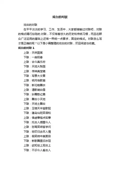 戏台的对联