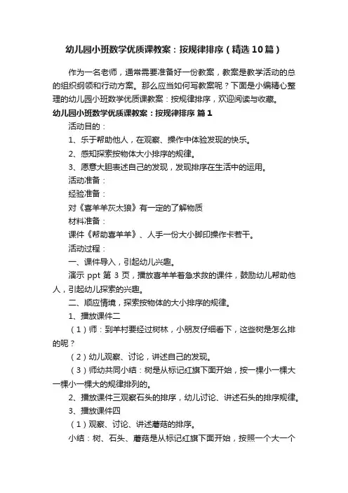 幼儿园小班数学优质课教案：按规律排序（精选10篇）