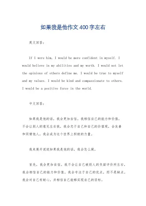 如果我是他作文400字左右
