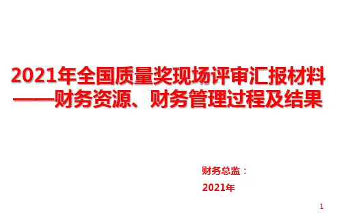 2021年全国质量奖现场汇报材料(财务资源、财务管理过程及结果)