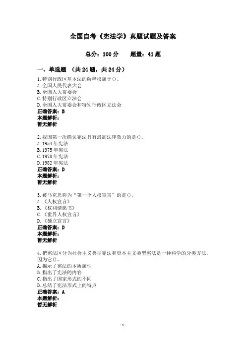 全国自考《宪法学》真题试题及答案
