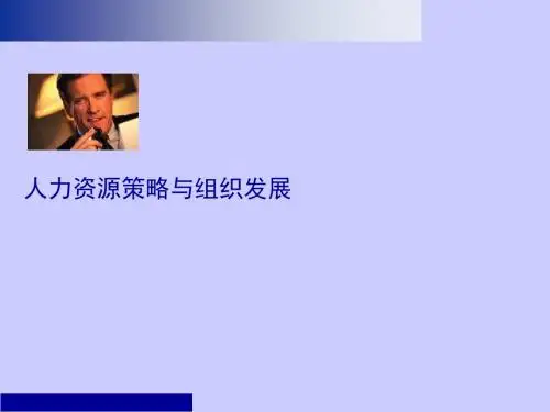 人力资源战略与组织发展培训讲义PPT课件