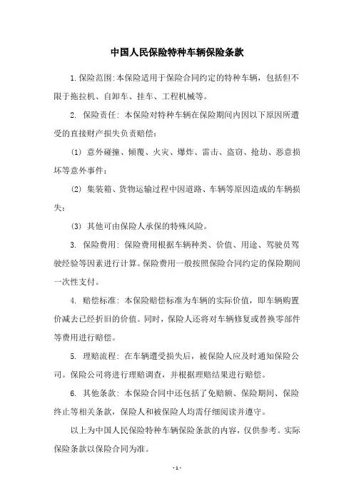 中国人民保险特种车辆保险条款