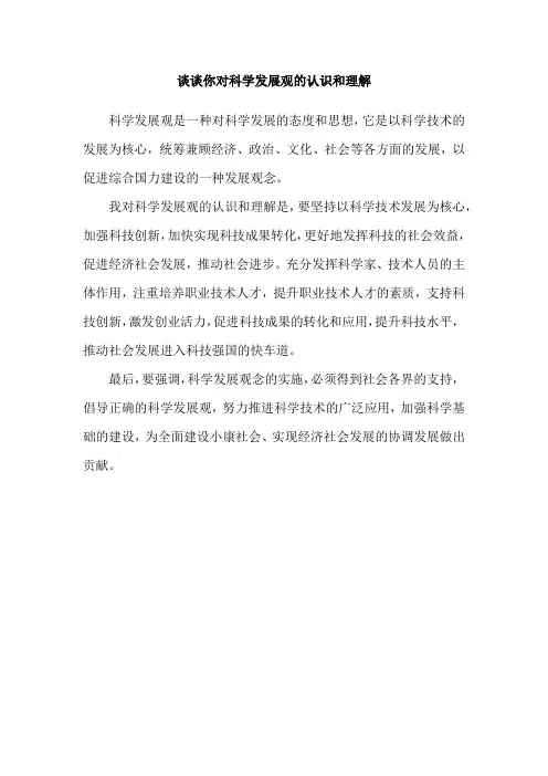 谈谈你对科学发展观的认识和理解