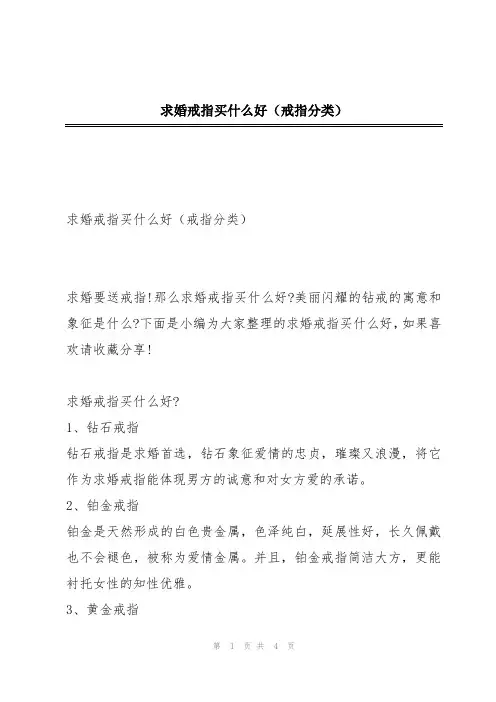 求婚戒指买什么好(戒指分类)