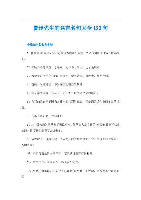 鲁迅先生的名言名句大全120句