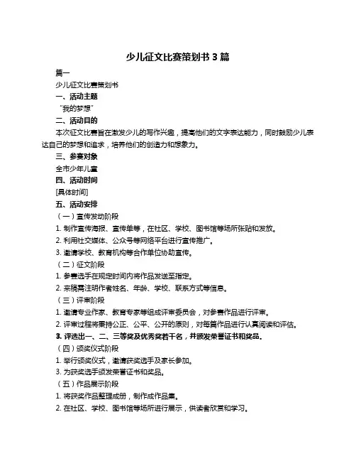 少儿征文比赛策划书3篇