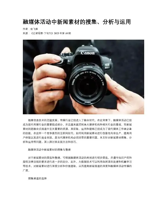 融媒体活动中新闻素材的搜集、分析与运用