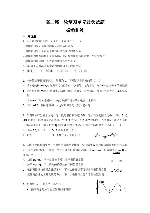 高三第一轮复习单元过关试题——振动与波