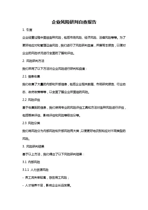 企业风险研判自查报告