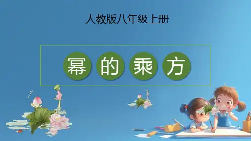 14.1.2 幂的乘方 课件 2024-—2025学年人教版数学八年级上册