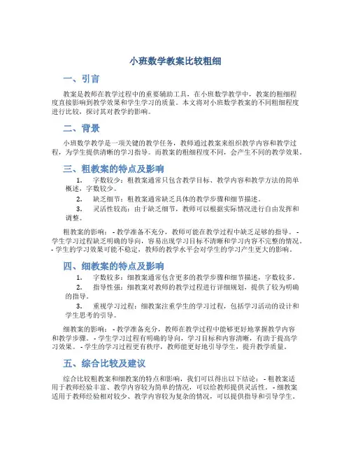 小班数学教案比较粗细