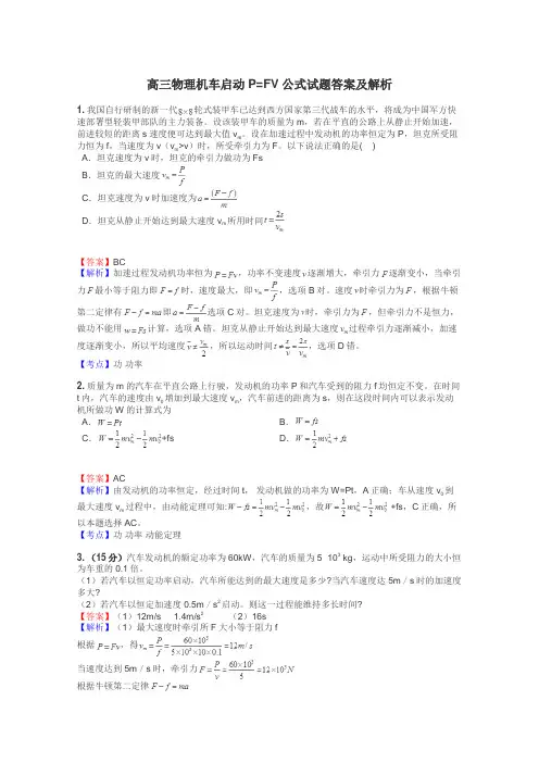 高三物理机车启动P=FV公式试题答案及解析
