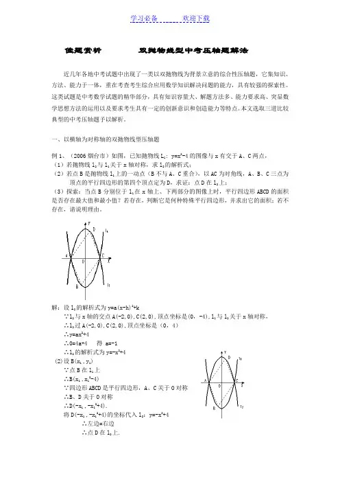 双抛物线型中考压轴题解法赏析