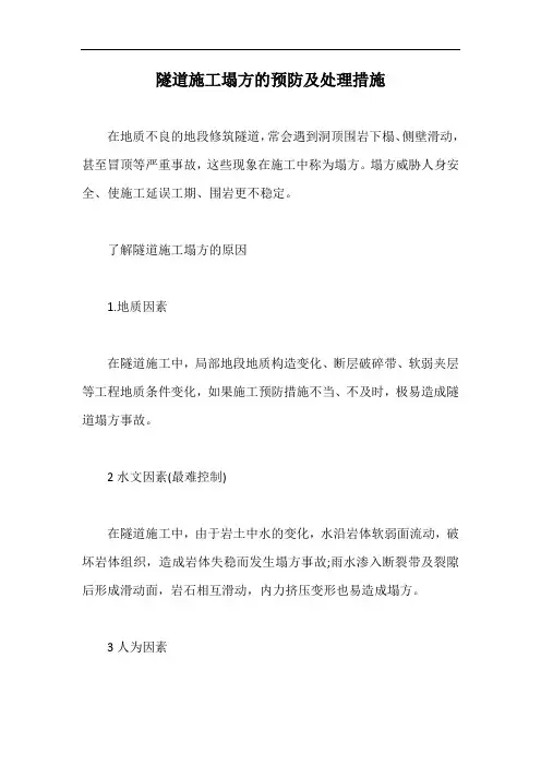 隧道施工塌方的预防及处理措施【最新版】