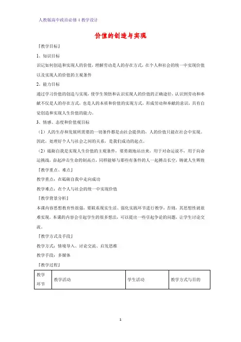高中政治必修4教学设计3：12.3 价值的创造与实现优质教案