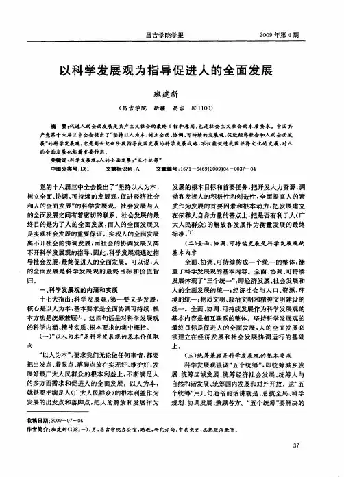 以科学发展观为指导促进人的全面发展