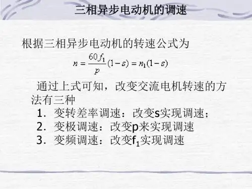 三相异步电机的调速