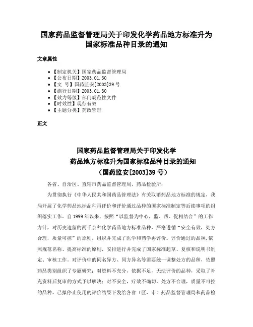 国家药品监督管理局关于印发化学药品地方标准升为国家标准品种目录的通知