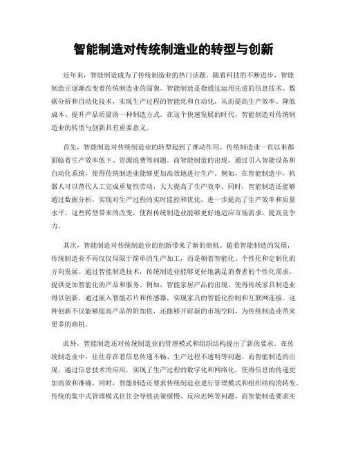 智能制造对传统制造业的转型与创新