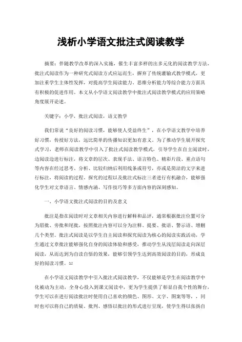 浅析小学语文批注式阅读教学