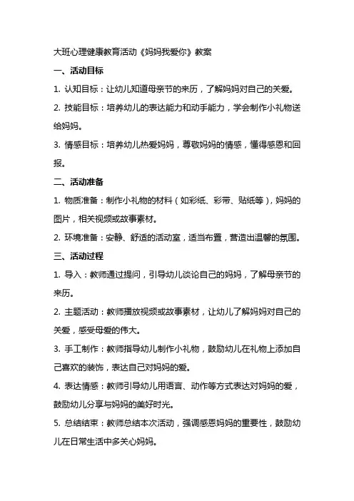 大班心理健康教育活动妈妈我爱你教案