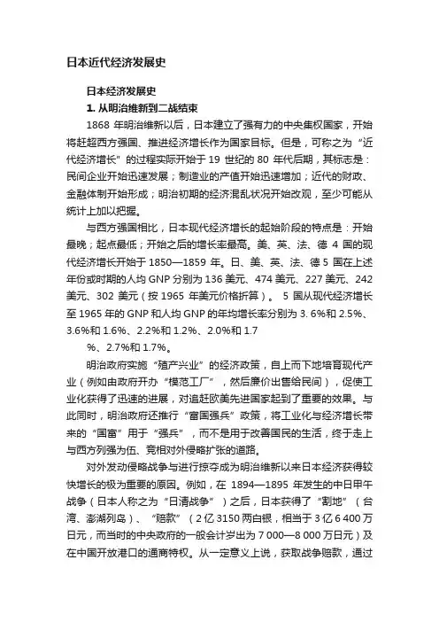 日本近代经济发展史