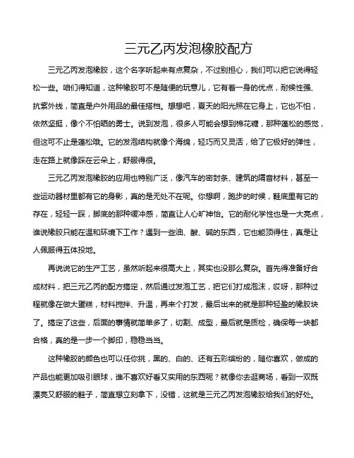 三元乙丙发泡橡胶配方
