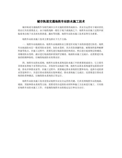 城市轨道交通地铁车站防水施工技术