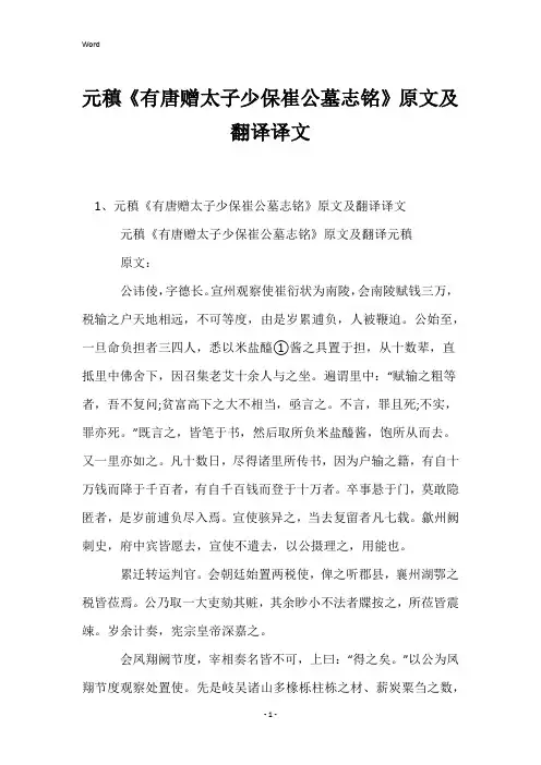 元稹《有唐赠太子少保崔公墓志铭》原文及翻译译文