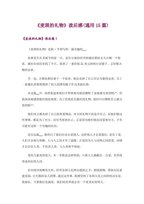 《麦琪的礼物》读后感(通用15篇)