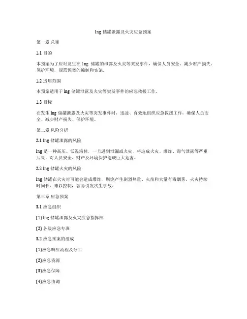 lng储罐泄露及火灾应急预案