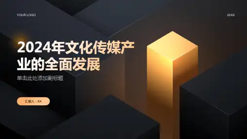 2024年文化传媒产业的全面发展