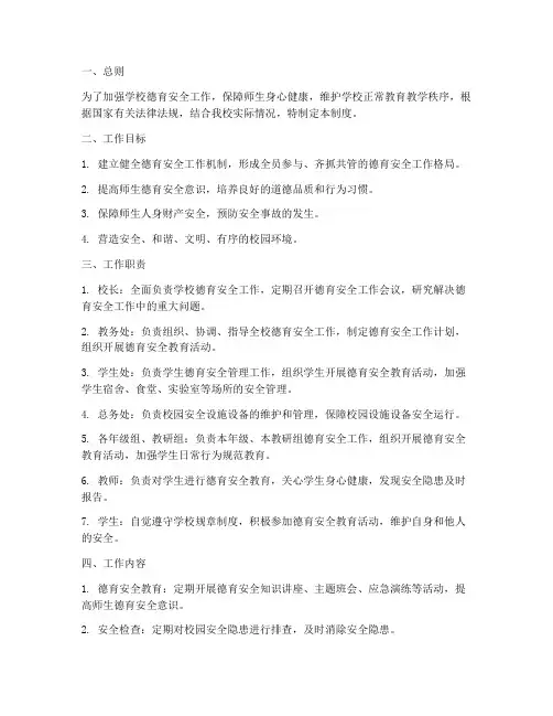 学校德育安全工作管理制度