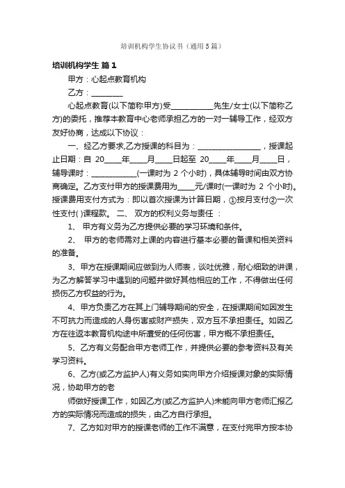 培训机构学生协议书（通用5篇）
